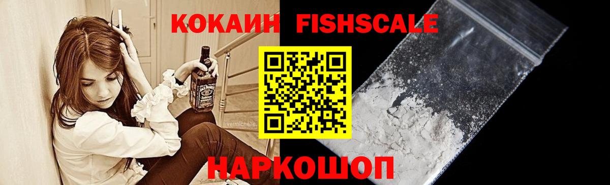 Кокаин Fish Scale  КОКАИН  Тельмана  Вход с VPN  Cocaine Перу 