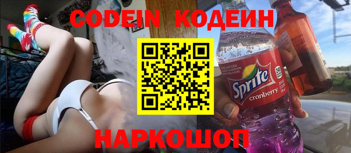 Кодеин Purple Drank  Codein Purple Drank  Вход с VPN  Тельмана 